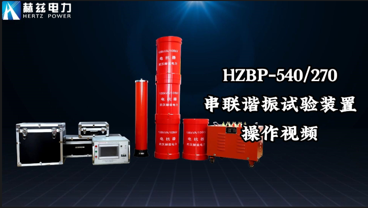 HZBP-540-270串联谐振试验装置